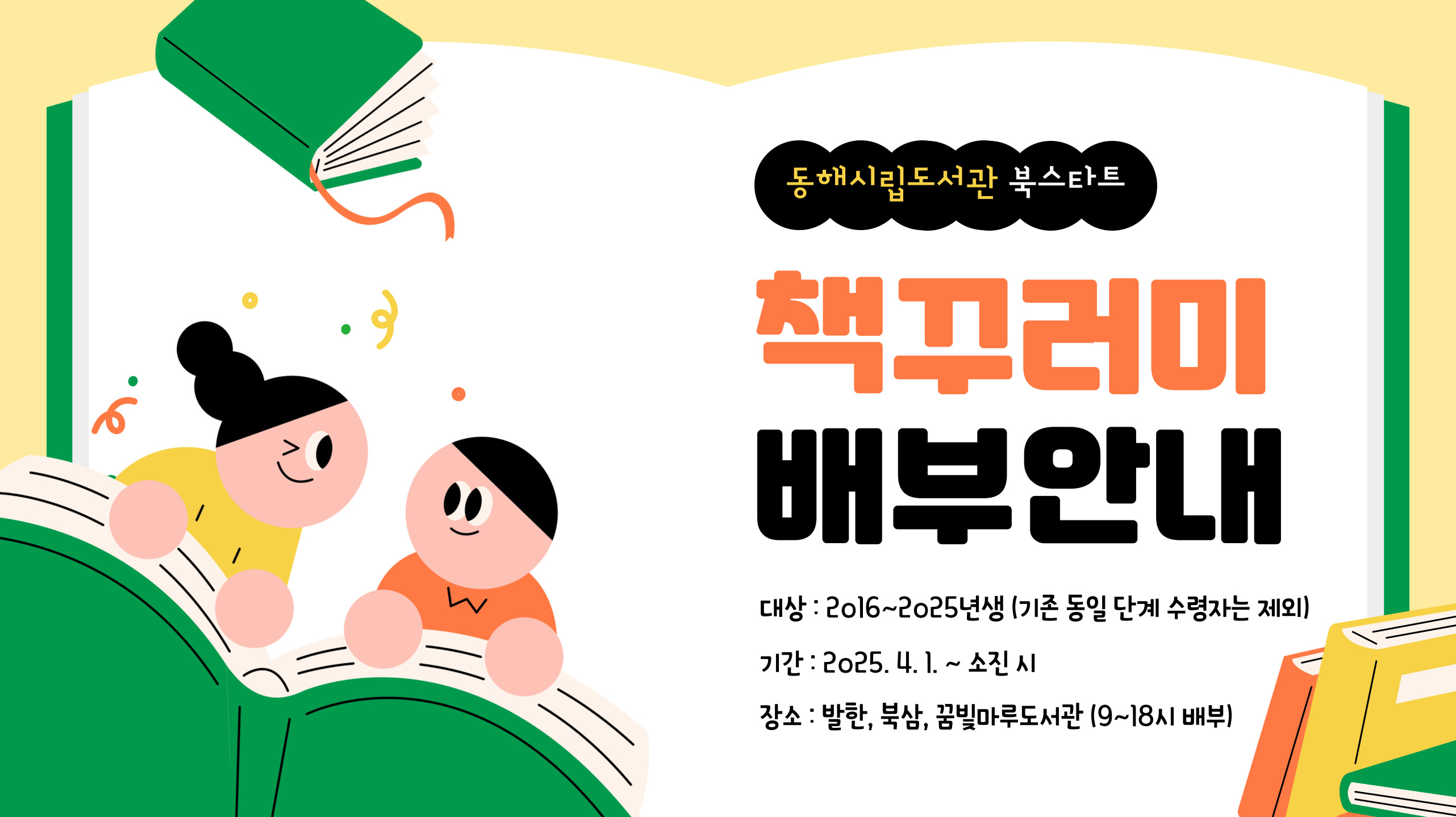 2025년 북스타트 책꾸러미 배부 안내 2025년 북스타트 책꾸러미 배부 안내
