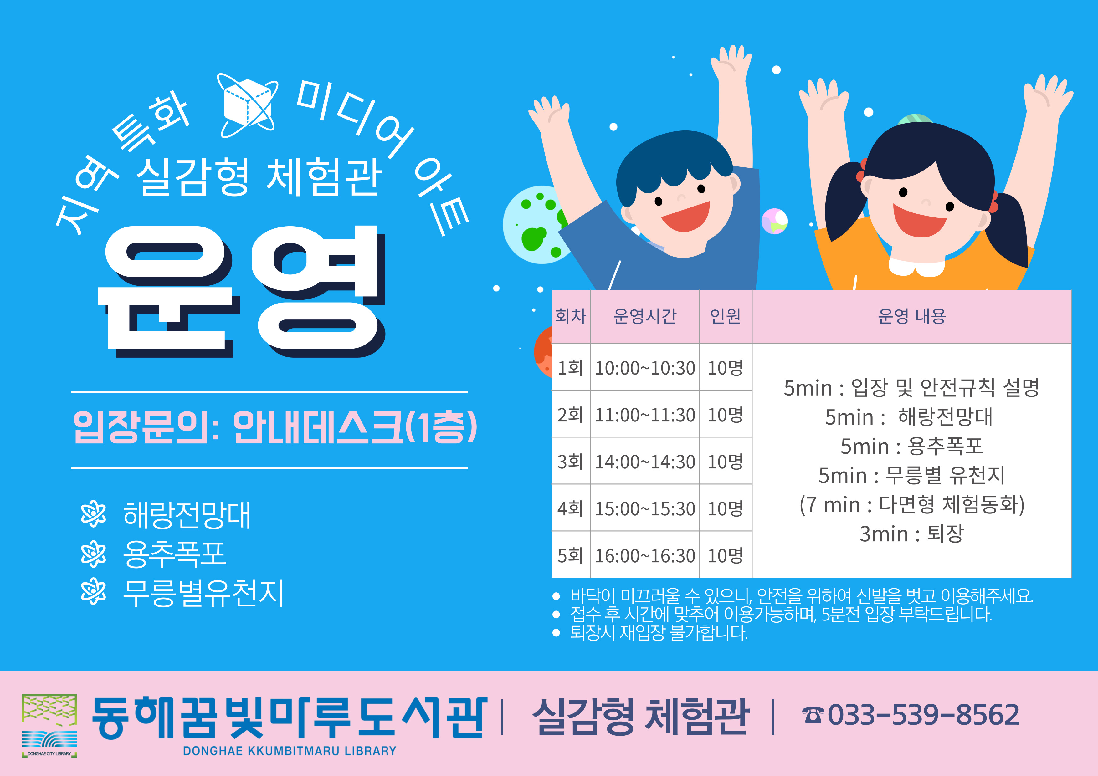 실감형 체험관 운영 실감형 체험관 운영
 *동해꿈빛마루도서관 현장접수
 * 10:00~10:30
 * 11:00~11:30
 * 14:00~14:30
 * 15:00~15:30
 * 16:00~16:30 

** 정식운영은 5월 7일 부터 운영합니다.
**시범운영기간: 4월21일~5월 6일
