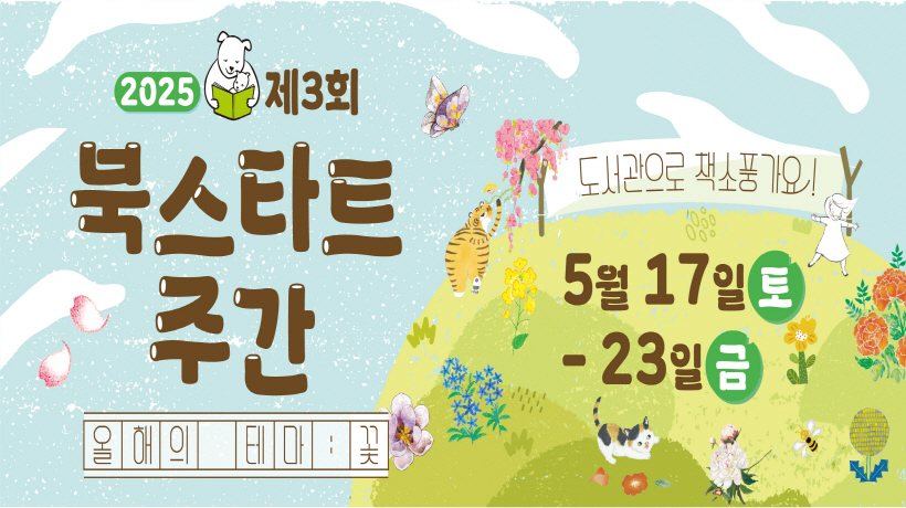 2025 북스타트주간 행사 안내 2025 북스타트 주간 행사 안내