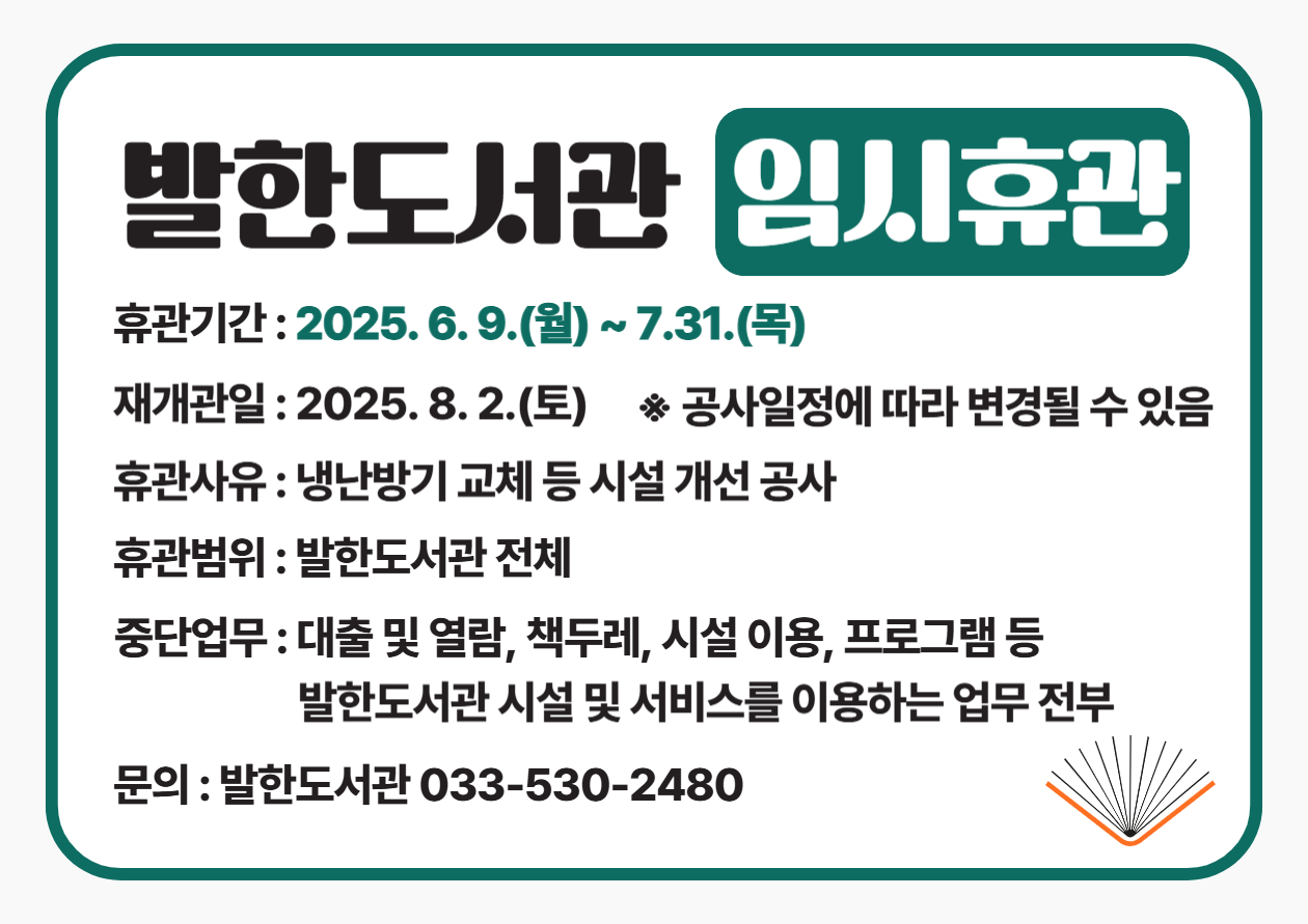 발한도서관 임시휴관 발한도서관 임시휴관