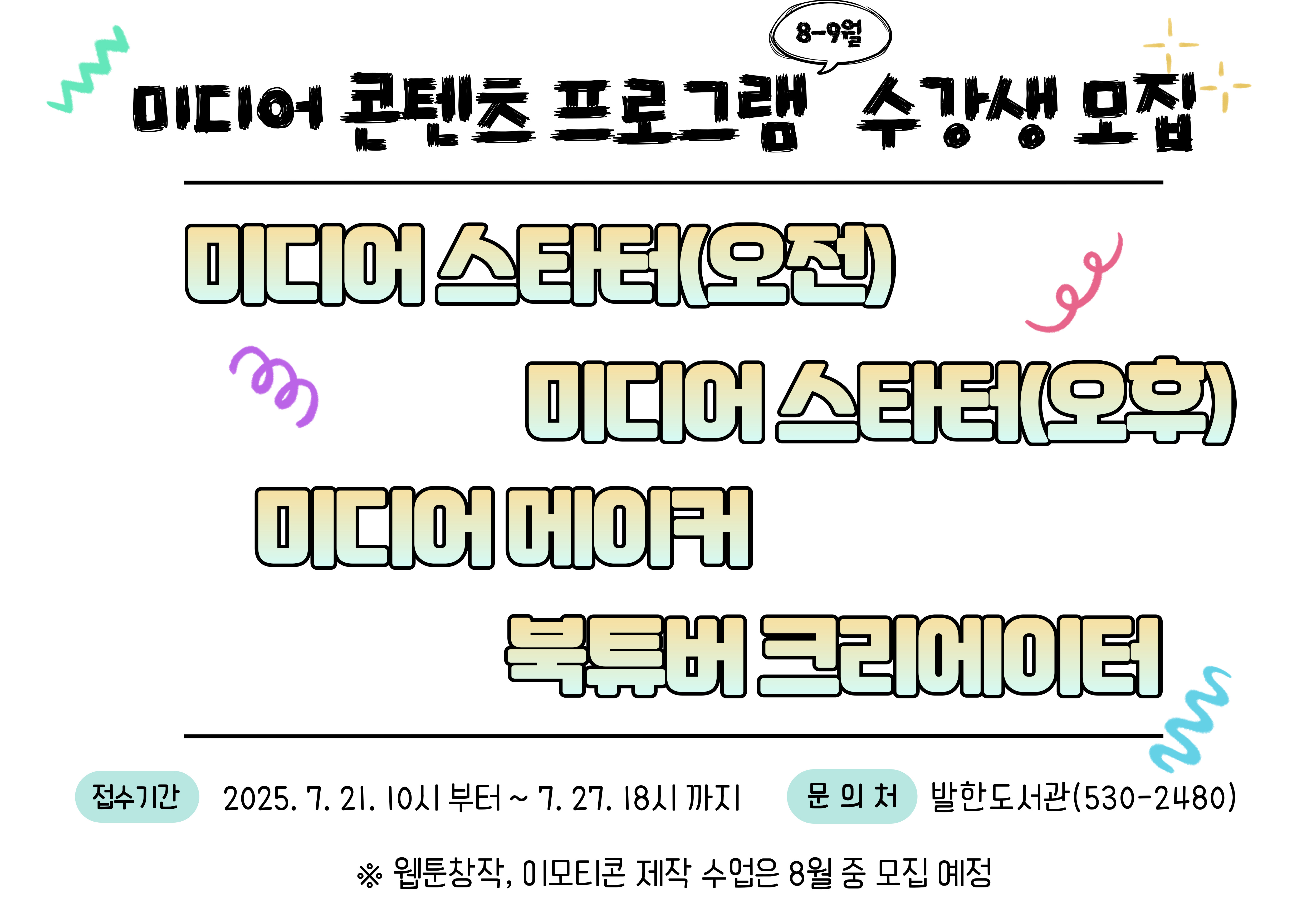미디어 영상 제작 수강생 모집 발한도서관 미디어 영상 제작 8-9월 수강생 모집 안내