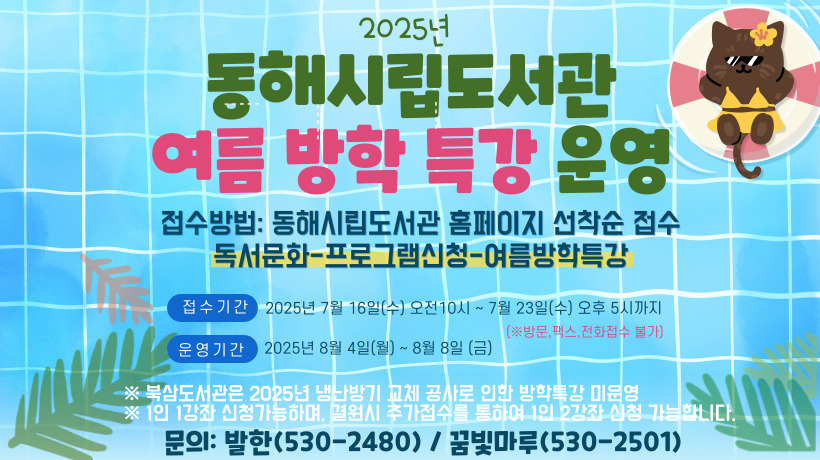2025년 시립도서관 여름방학특강 운영 2025년 동해시립도서관 여름방학 특강 운영