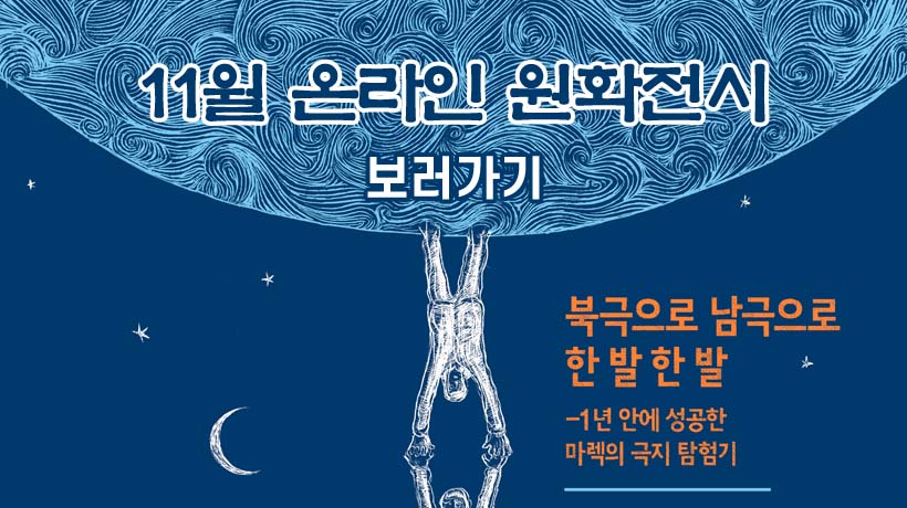 11월 온라인 원화전시 11월 온라인 원화전시