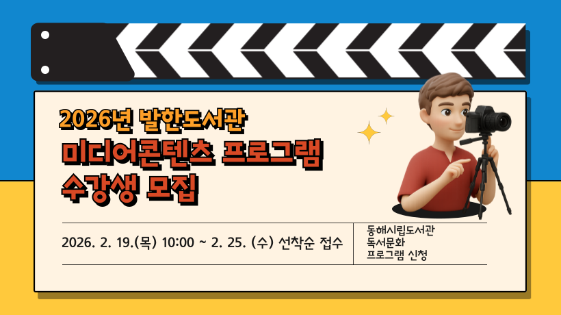 2026년 발한도서관 미디어콘텐츠 프로그램 수강생 모집 발한도서관 미디어콘텐츠 수강생 모집