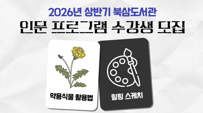 2026년 상반기 북삼도서관「인문 프로그램」 수강생 모집 2026년 상반기 북삼도서관「인문 프로그램」 수강생 모집