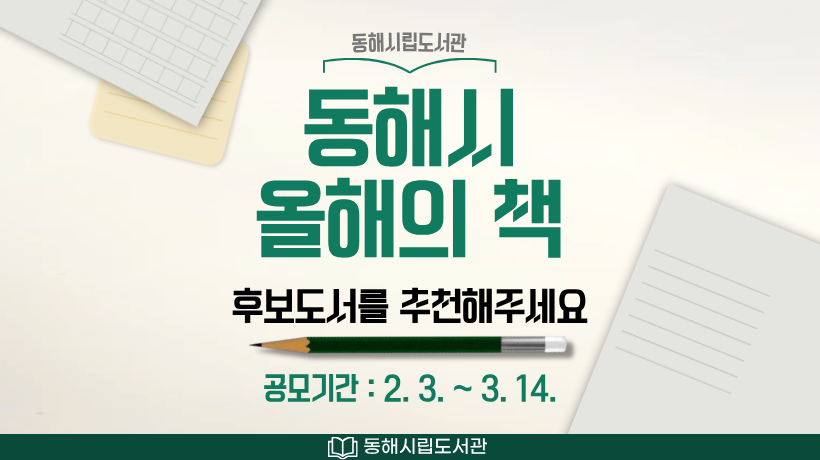 2026 동해시 올해의책 후보도서를 추천해주세요 2026 동해시 올해의책 후보도서를 추천해주세요