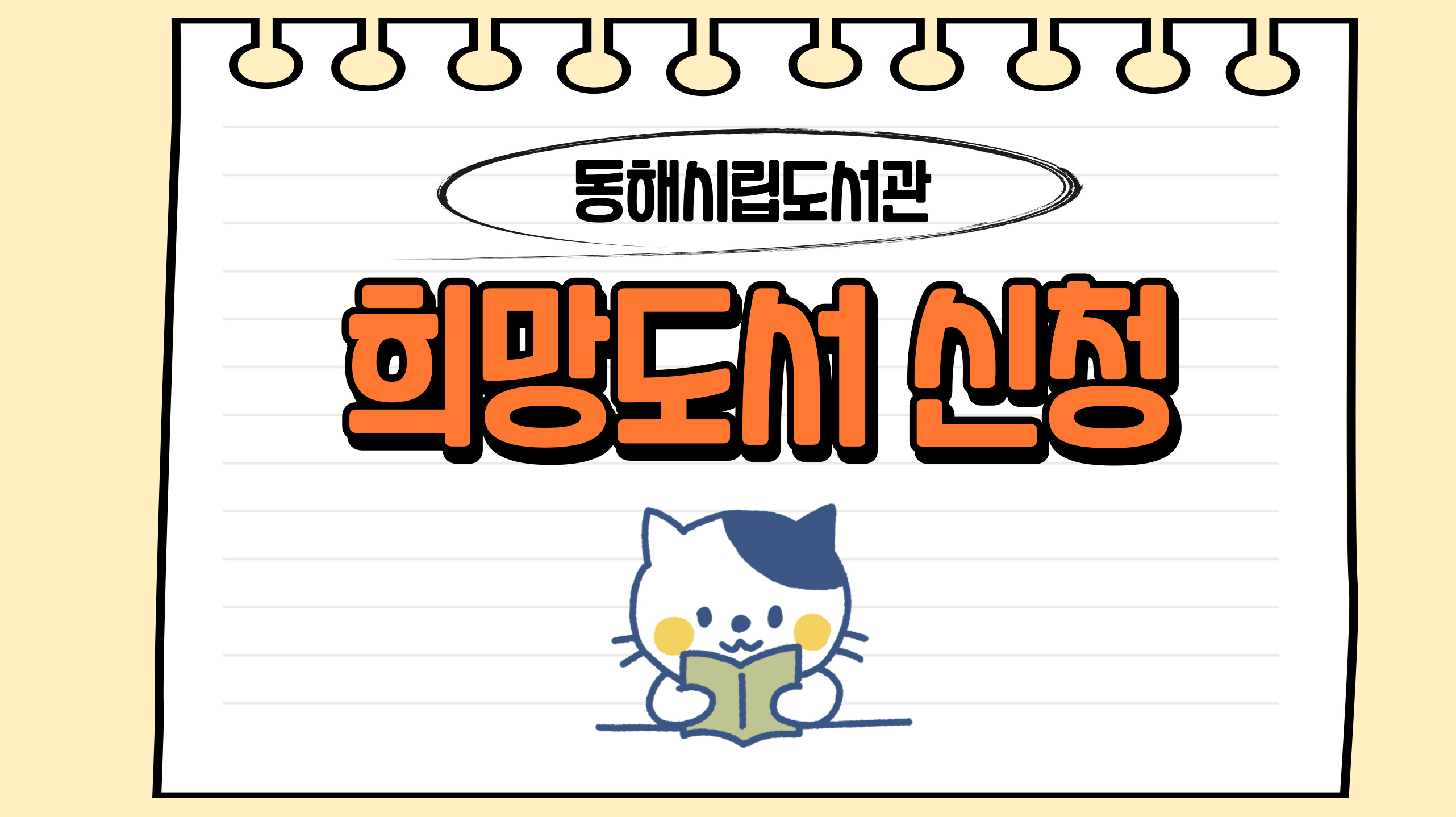 희망도서 신청 안내  희망도서 신청 안내