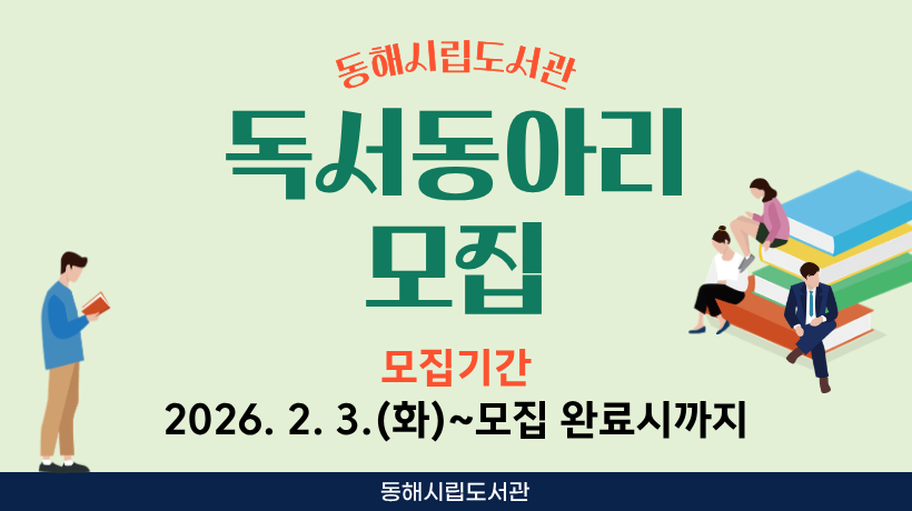 2026 동해시립도서관 독서동아리 모집 2026 동해시립도서관 독서동아리 모집