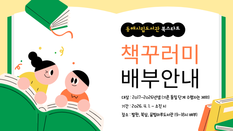 2026 북스타트, 「책꾸러미」 배부 안내 2026 북스타트, 「책꾸러미」 배부 안내