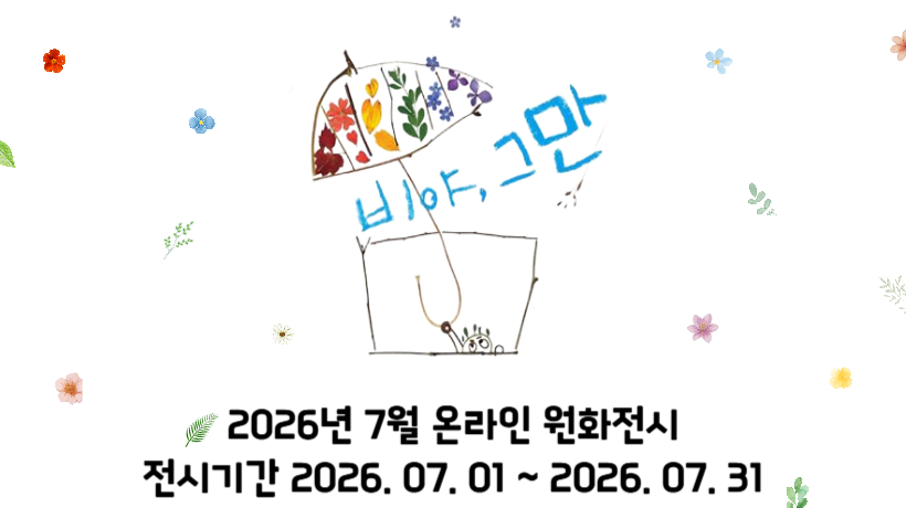 2026년 7월 온라인 원화전시 7월 온라인 원화전시 : 소동 - 비야, 그만 