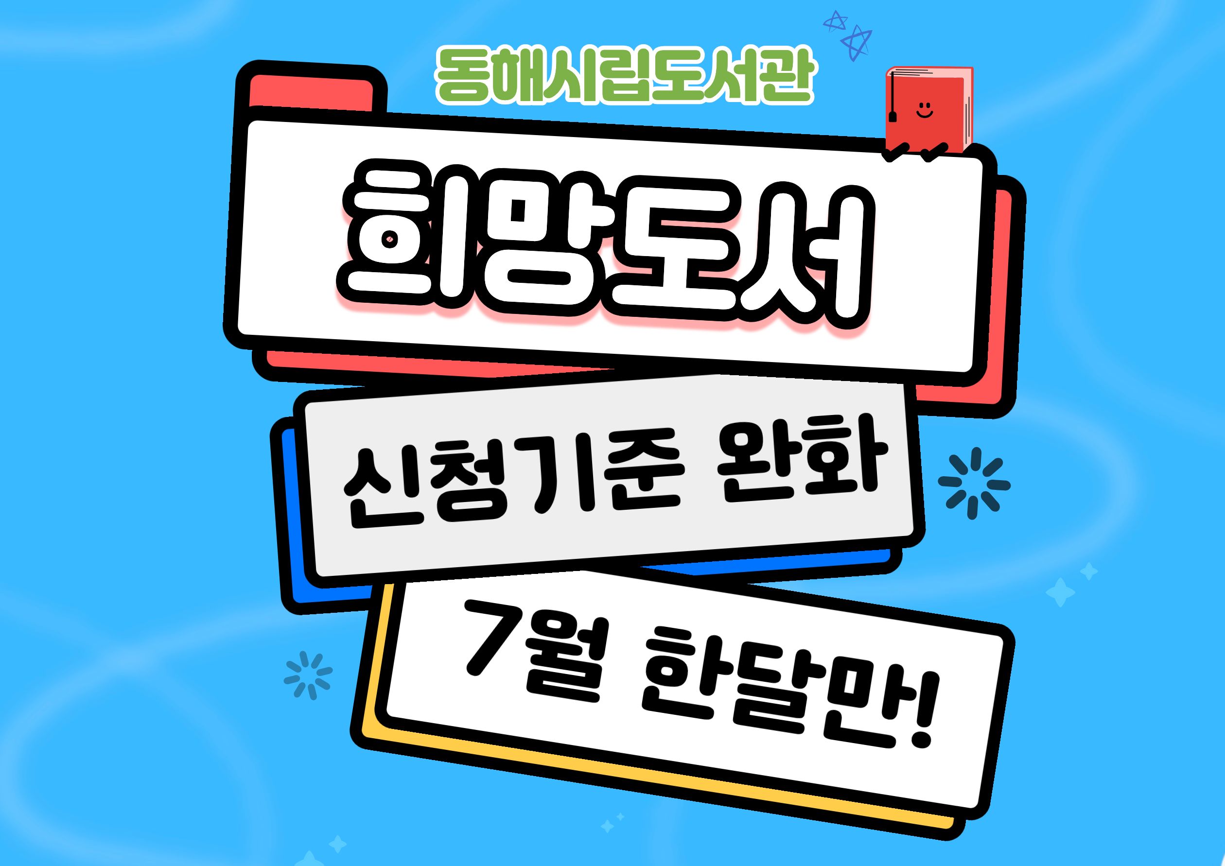 희망도서 신청기준 완화 운영 안내 희망도서 신청기준 완화 운영 안내