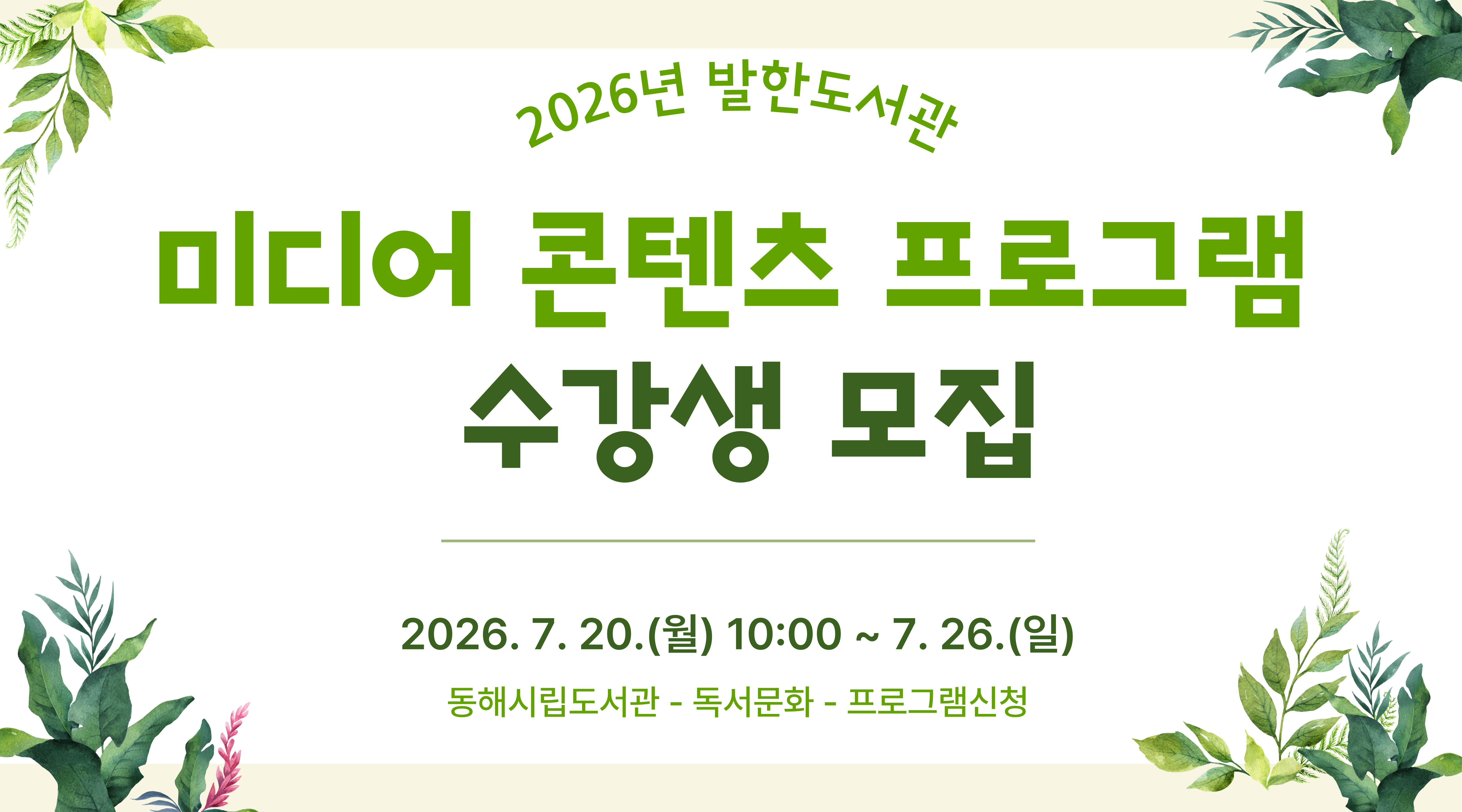 2026년 발한도서관 미디어콘텐츠 수강생 모집 발한도서관 미디어콘텐츠 수강생 모집(8~11월)