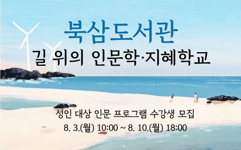 북삼도서관_2026  길 위의 인문학•지혜학교 수강생 모집 북삼도서관_2026  길 위의 인문학•지혜학교 수강생 모집