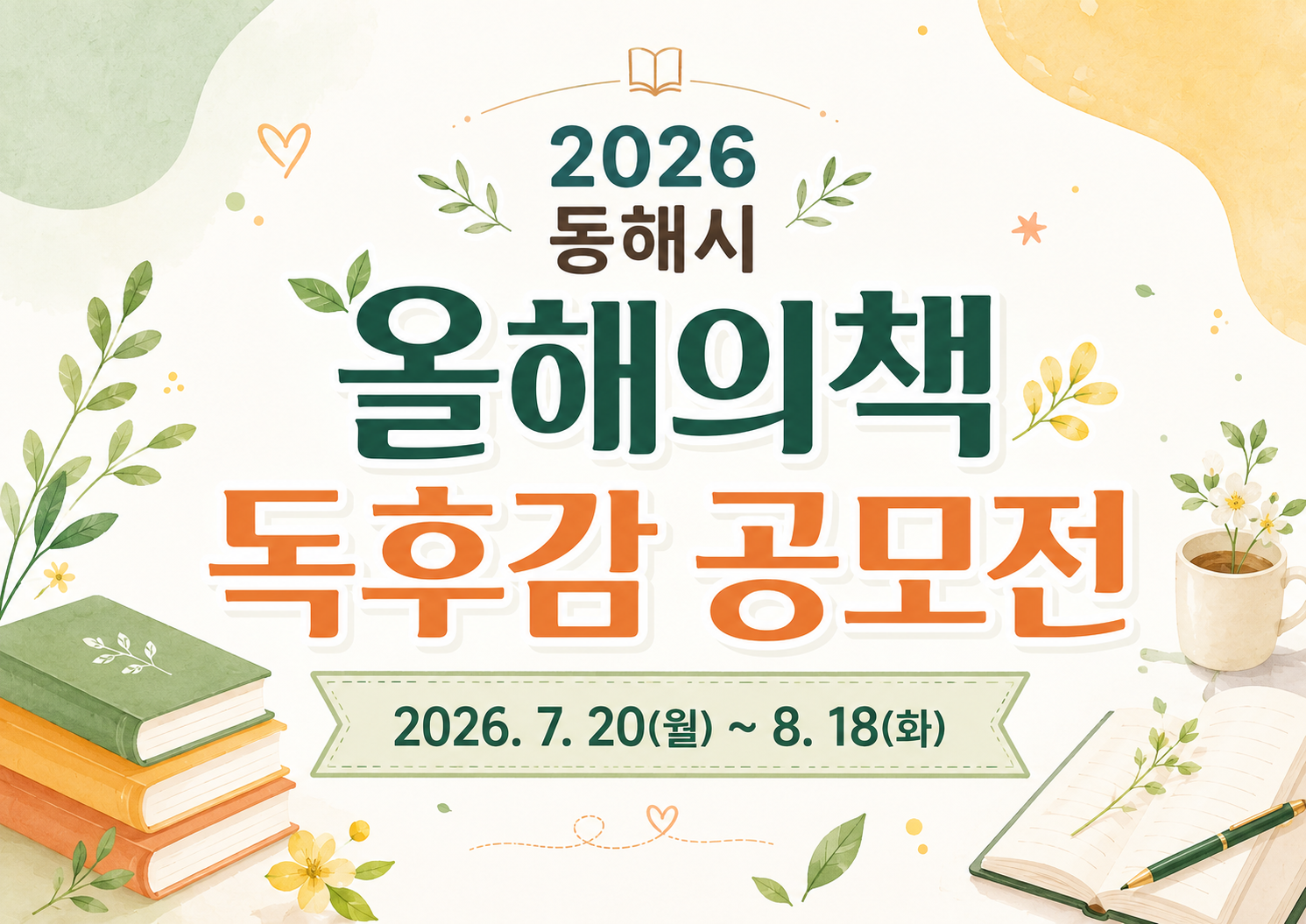 2026 동해시 올해의 책 독후감 공모전 안내 2026 동해시 올해의 책 독후감 공모전 안내