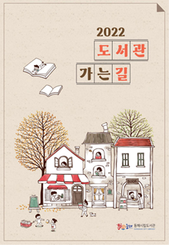 2022 도서관 가는길