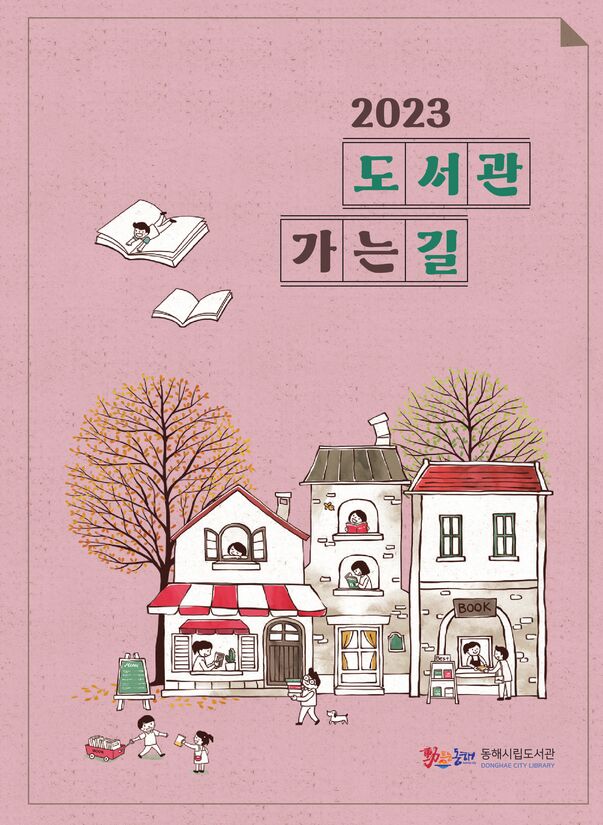 2023 도서관 가는길