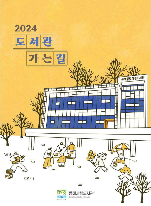 2024 도서관 가는길