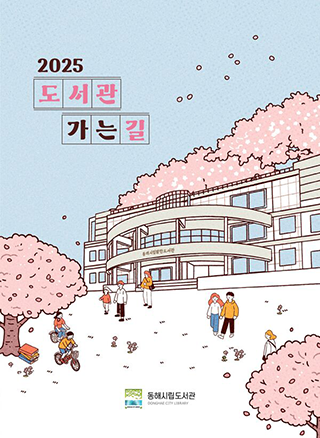 2025 도서관 가는길