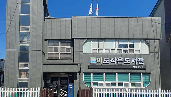 이도작은도서관 전경