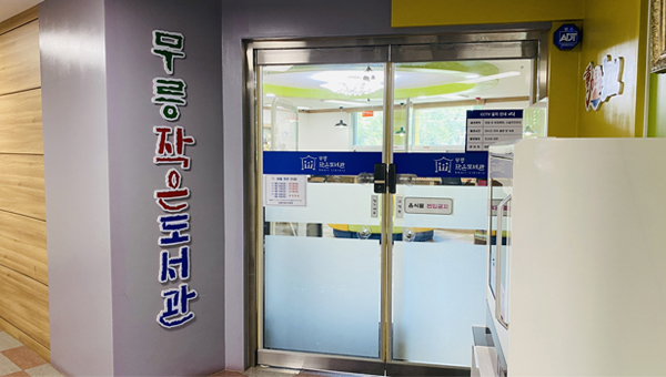 무릉작은도서관 전경